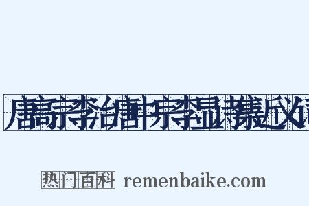 唐高宗李治唐中宗李显诗集近义词是什么意思的图片
